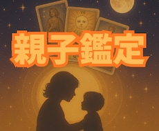 お子様の魂の個性を知り、子育ての悩みを軽くします イメージ1