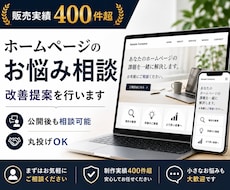 ホームページのお悩み相談・改善提案を行います 制作実績400件超。お気軽にご相談ください
