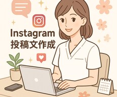 インスタの投稿文を代わりに作成します イメージ1