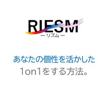 メンバーに合わせた1on1設計をお伝えします 型どおりの1on1に違和感がある方へ