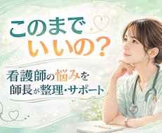 看護師の悩みを整理し未来を導きます イメージ1