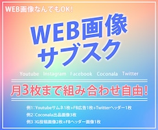 月額制■ひと月３枚～各種WEB画像制作します 組み合わせ自由！画像１枚当たり1000円でWEB画像作ります