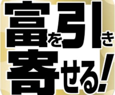 引き寄せの法則で富の手に入れ方を教えます あなたに合ったお金の引き寄せ方、成功の秘訣を伝授します！
