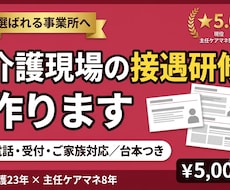介護の接遇・マナー研修を作ります イメージ1