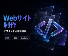 デザインをもとに、丁寧なコーディングを行います イメージ1