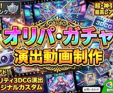 オリパ・トレカガチャ3DCG演出動画を制作します 「めくる瞬間、開く瞬間をもっと熱く。」