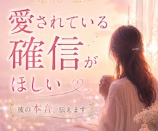 愛されている確信がほしい❤彼のホンネ視ます イメージ1