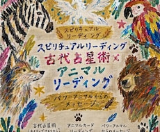 古代からの叡智パワーアニマルリーデイングします イメージ1