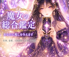 魔女の総合鑑定。あなたに兆しを与えます 仕事、恋愛、人間関係、未来、その他