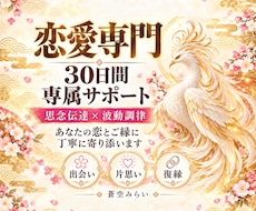 30日専属伴走｜運命の恋とご縁結びをサポートします 思念伝達と波動調律◆出会い・片思い・復縁・複雑愛まで全対応