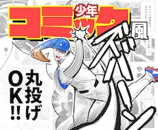プロにお任せ！少年コミック風に商用OK漫画描きます 「漫画を描いて欲しいけど何も分からない…」丸投げOKで即解決