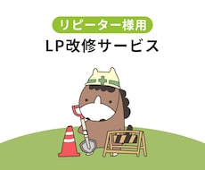 リピーター様専用　LPの改修いたします テキストを変えたい、などLPの改修を承ります。