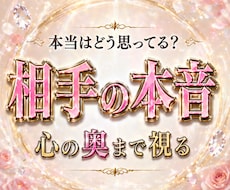お相手の心をカンニング　本音の奥まで全部視ます