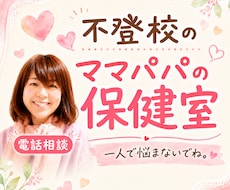 不登校のママパパのお話し伺います 中学生不登校の母が高校大学へ進学したリアルな体験談も話ます