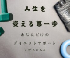 20kg痩せたい方を半年間徹底的にサポートします イメージ1