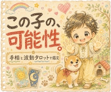 お子様の運勢を手相と波動タロットで鑑定いたします イメージ1