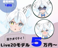 最短1週間で納品！VTuberモデル作成します ケモミミが得意です！表情もふわふわ✨
