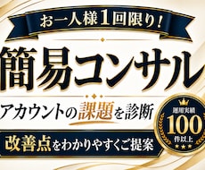 Instagram運用のお悩みをプロが診断します 初心者・開設前もOK！運用方法から改善・集客までアドバイス