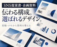 SNS提案書・企画資料をわかりやすくデザインします イメージ1