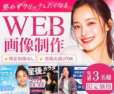 3名限定☆バナー・ヘッダー・SNS画像を作成します クリック率UPで集客UP！女性の目を惹くWeb画像を作ります