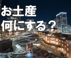 お土産を買い続けて10年【東京土産】を提案します イメージ1