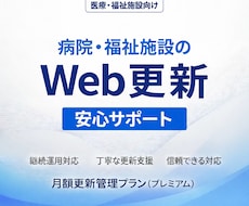 医療・福祉施設のWebサイト更新・運用を支援します イメージ1