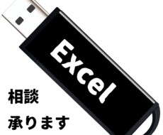 Excelの事でご相談承ります 現役のパソコンインストラクターにお話を聞かせてください