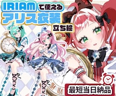 最短当日！IRIAM対応◎アリス立ち絵描きます イメージ1
