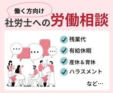 働く貴方のお悩み・疑問のご相談にのります 労務の専門家・社労士にお手軽にご相談できます