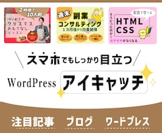 ワードプレス、ブログのアイキャッチ作成します アイキャッチで集客増！たくさんの方に記事を読んでもらいたい！