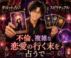 不倫、複雑な恋愛をタロットで占い不安を解消します イメージ1