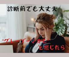 診断前でもOK☆“グレーゾーン”相談受付ます イメージ1