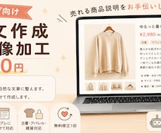 商品説明文と簡単な画像加工を5件対応します 出品に使いやすい文章と画像に整えます