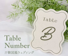 Wedding｜韓国風 テーブルナンバー作成します イメージ1