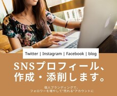 SNSプロフィール、魅力的に作成・添削します フォロワーを増やして、「売れる」アカウントになる！