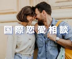 外国人との恋愛相談にお答えします 心理の国家資格を持つセラピストがお答えします☺️