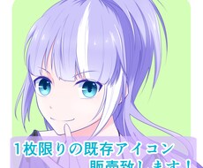 １枚限りの既存アイコン販売致します 早くて簡単！被る心配無しの早い者勝ち！色変更・文字入れ可能！