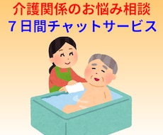 チャットサービス　介護関連のお悩み・愚痴を伺います 介護現場管理者・ケアマネ・離職防止アドバイザー経験者です。