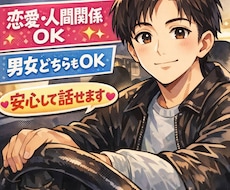 恋愛・日常会話しましょう!寄り添います