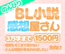 BL小説に感想をお伝えします 感想をもらって創作のモチベアップ！あなたの好きにより自信を