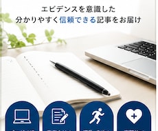医療・健康記事をエビデンス重視で作成します イメージ1