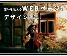 低価格!丁寧な対応!でWEBページをデザインします 漠然としたイメージでも大丈夫！修正無料で、安心！