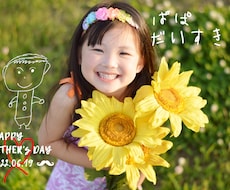 限定父の日＊お子さんの絵とのコラボ写真を作成します イメージ1