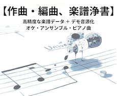 作曲・編曲からプロ仕様の楽譜浄書・音源にします イメージ1