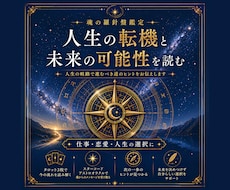 魂の羅針盤鑑定｜人生の転機と未来の可能性を読みます イメージ1