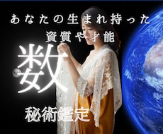 数字に込められた、あなたの神秘な数秘を視ます イメージ1
