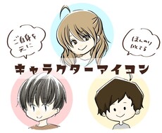 ご自身をキャラクターにしたアイコン作成いたします 顔出しはしたくないけどイラストで雰囲気を出したい方へ