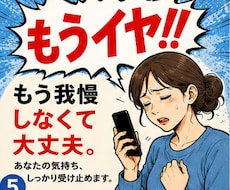 もう我慢しなくて大丈夫。お話聞きますます イメージ1