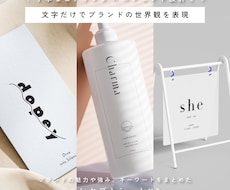 シンプル×少しのエッジでブランドを表現します ヒアリングからブランドの魅力を言語化、コンセプトを基に制作