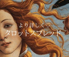 タロットのスプレッド展開で最終結果をお伝えします イメージ1